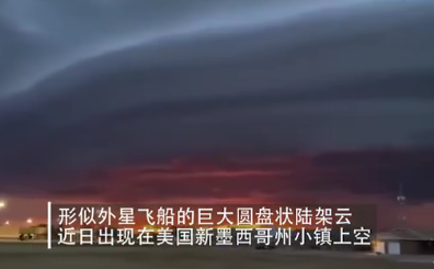 美国竟出现巨型圆盘状陆架云?它的出现代表了什么?