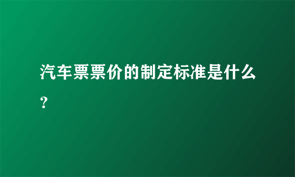 汽车票票价的制定标准是什么？