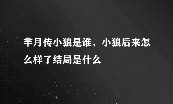 芈月传小狼是谁，小狼后来怎么样了结局是什么