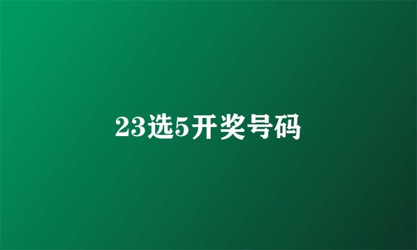 23选5开奖号码
