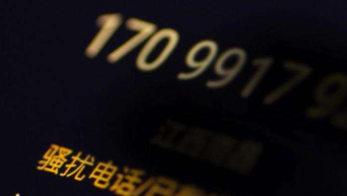 骚扰电话背后的黑产业链到底有哪些?