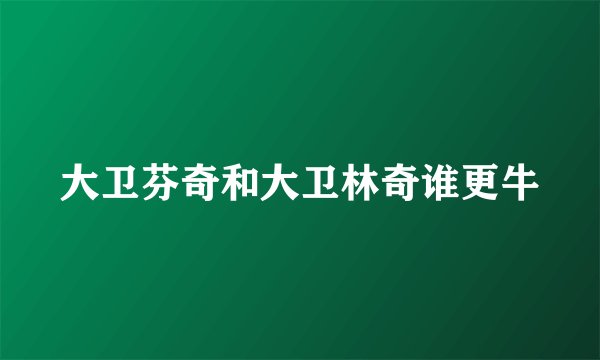 大卫芬奇和大卫林奇谁更牛