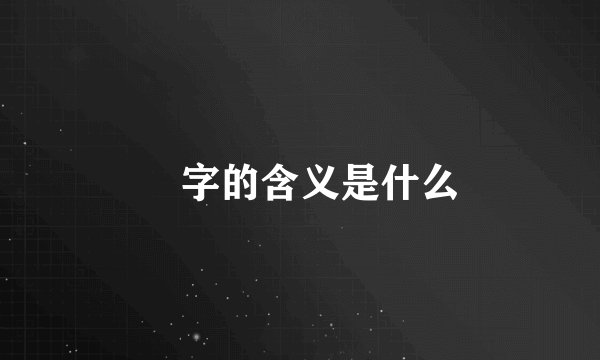 垚字的含义是什么