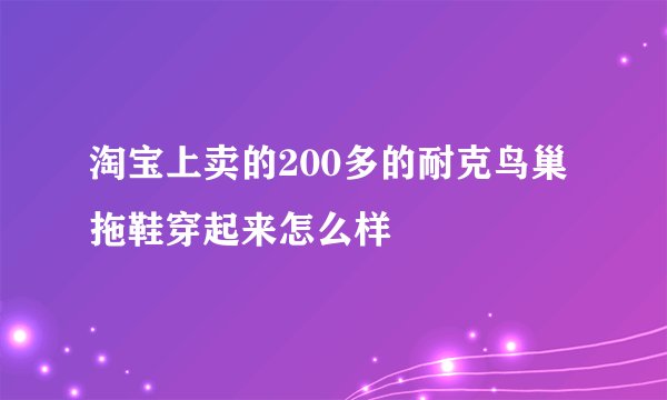 淘宝上卖的200多的耐克鸟巢拖鞋穿起来怎么样
