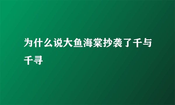 为什么说大鱼海棠抄袭了千与千寻
