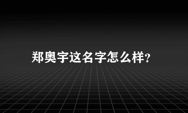 郑奥宇这名字怎么样？