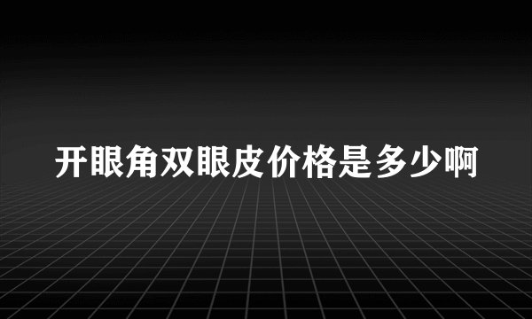 开眼角双眼皮价格是多少啊