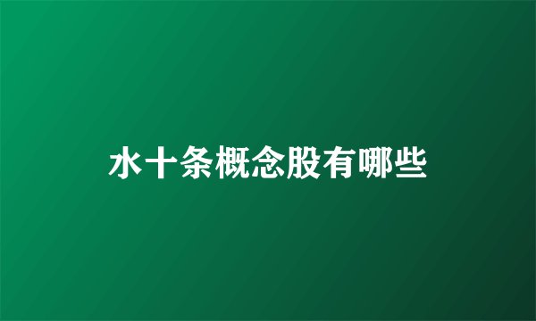 水十条概念股有哪些