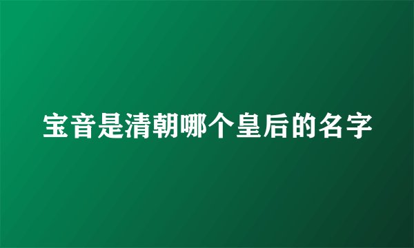 宝音是清朝哪个皇后的名字