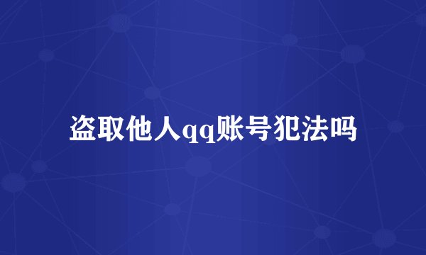 盗取他人qq账号犯法吗