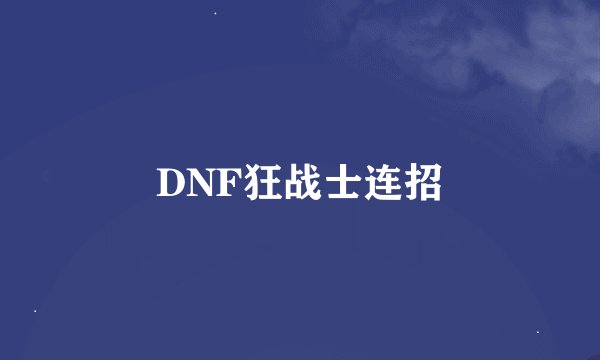 DNF狂战士连招