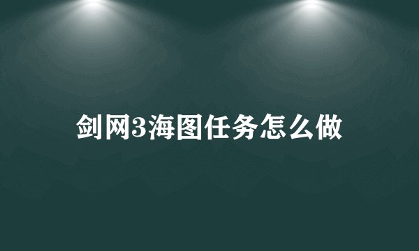 剑网3海图任务怎么做