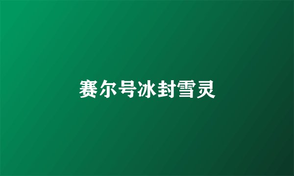 赛尔号冰封雪灵