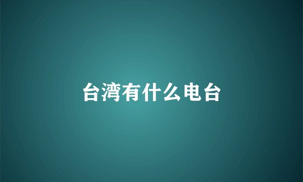 台湾有什么电台
