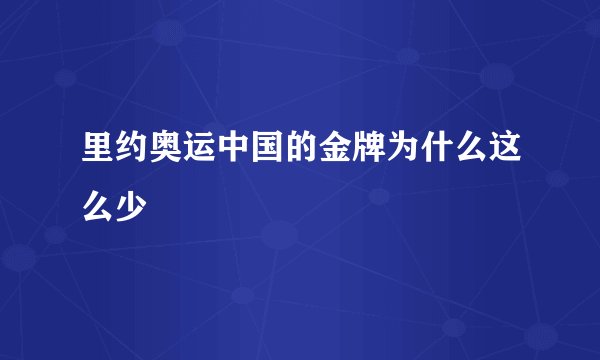 里约奥运中国的金牌为什么这么少