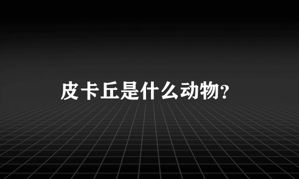 皮卡丘是什么动物？
