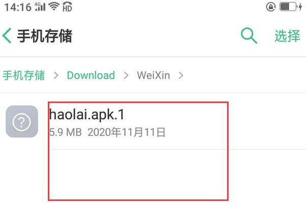 朋友微信发来一个apk.1.1.文件，手机显示没有合适的应用安装，怎办