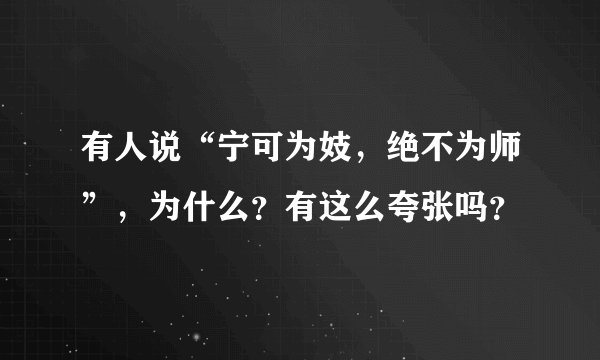 有人说“宁可为妓，绝不为师”，为什么？有这么夸张吗？