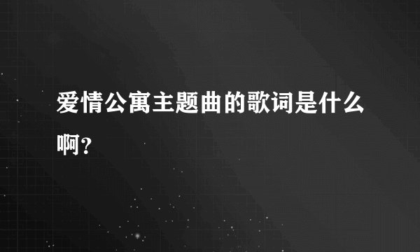 爱情公寓主题曲的歌词是什么啊？