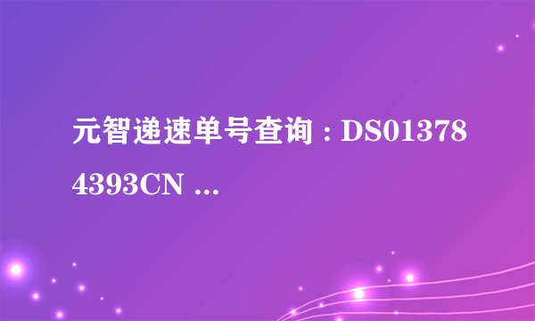 元智递速单号查询 : DS013784393CN ， 急，急，急！！！！！！！！！！！！！