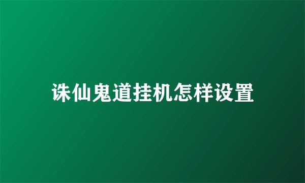 诛仙鬼道挂机怎样设置
