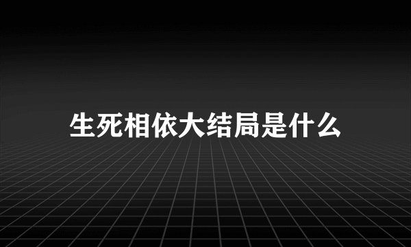 生死相依大结局是什么