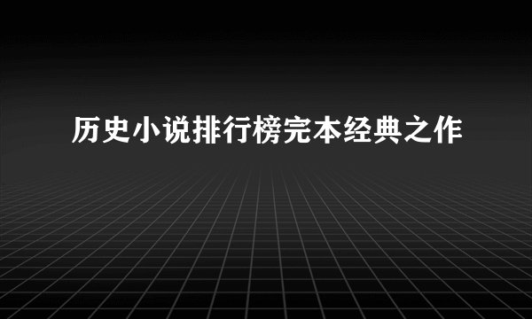 历史小说排行榜完本经典之作