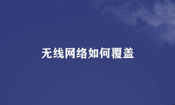 无线网络如何覆盖