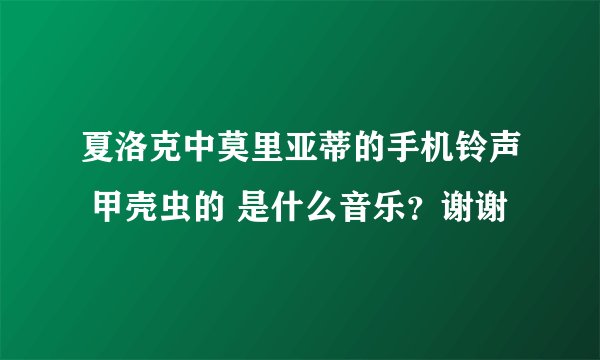 夏洛克中莫里亚蒂的手机铃声 甲壳虫的 是什么音乐？谢谢