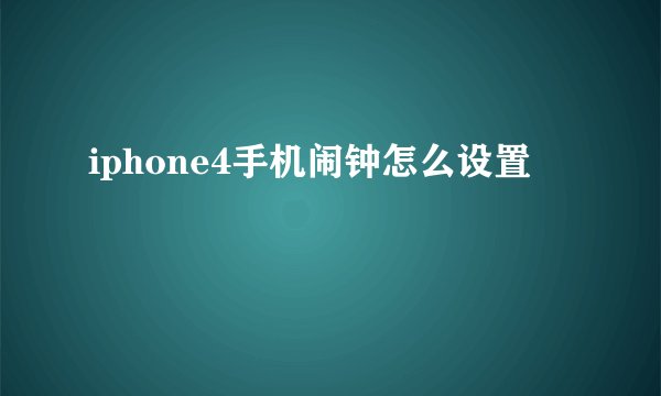 iphone4手机闹钟怎么设置