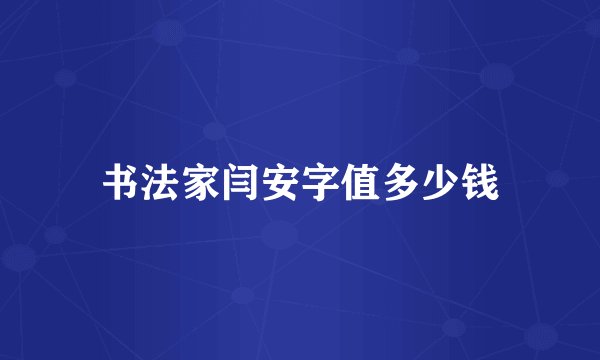 书法家闫安字值多少钱