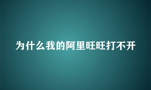 为什么我的阿里旺旺打不开