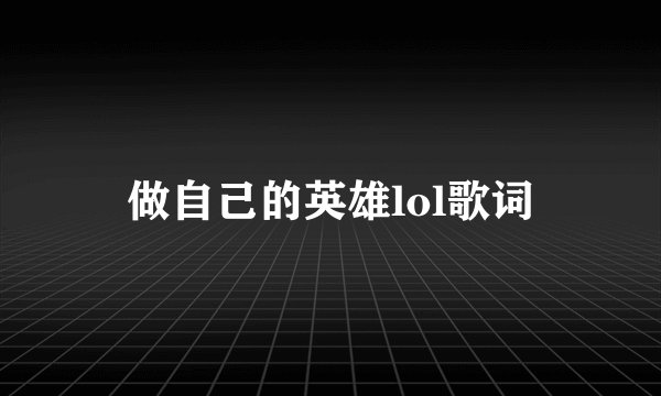 做自己的英雄lol歌词