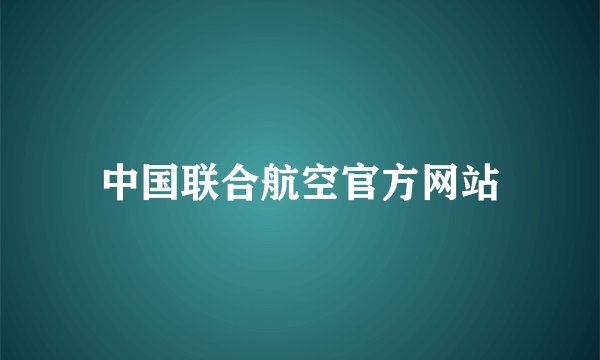 中国联合航空官方网站