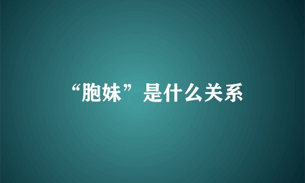 “胞妹”是什么关系