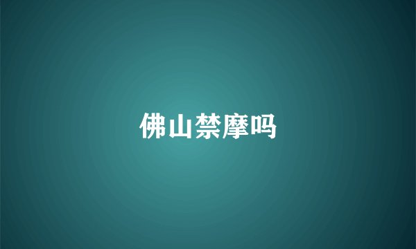 佛山禁摩吗