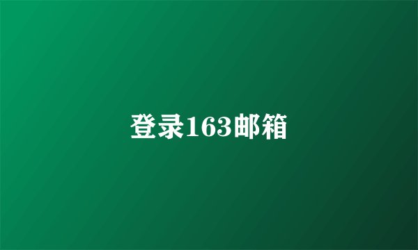登录163邮箱