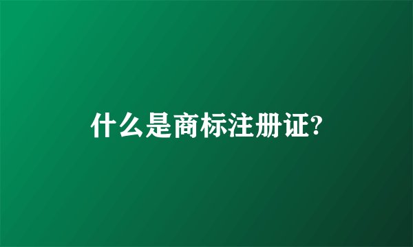 什么是商标注册证?