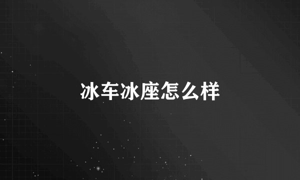 冰车冰座怎么样