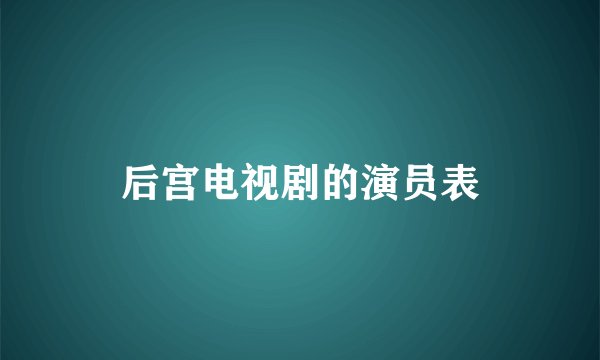 后宫电视剧的演员表