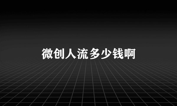 微创人流多少钱啊