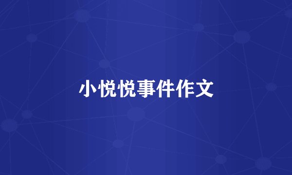 小悦悦事件作文