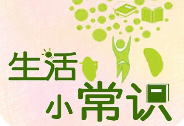 有关健康的小知识