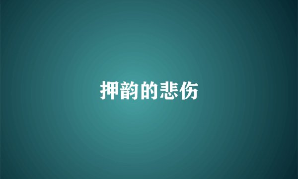押韵的悲伤