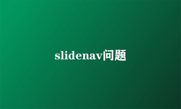 slidenav问题