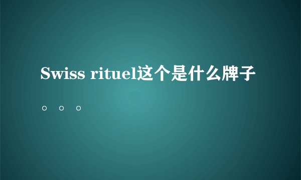 Swiss rituel这个是什么牌子。。。