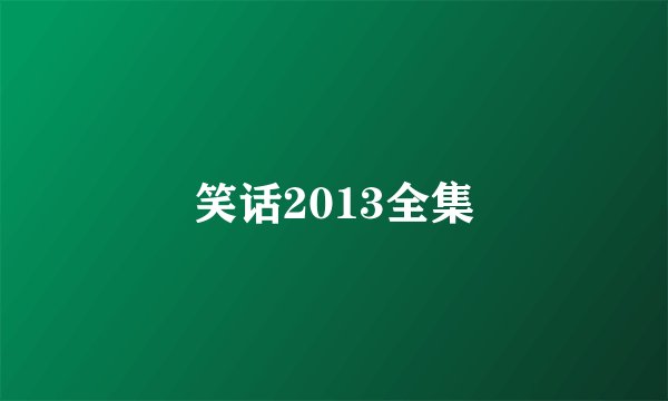 笑话2013全集