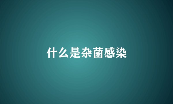什么是杂菌感染