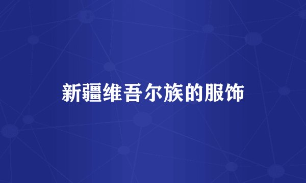 新疆维吾尔族的服饰