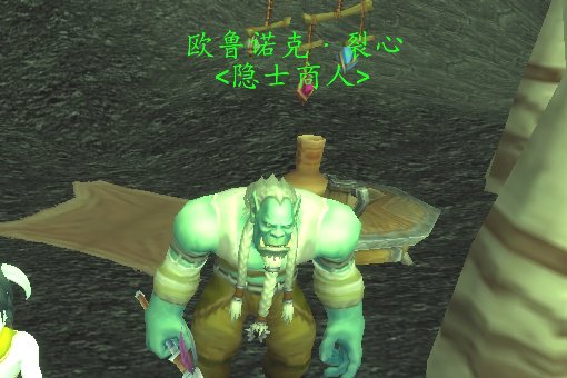 魔兽世界影月谷任务寻找欧鲁诺克裂心,这个NPC在哪
